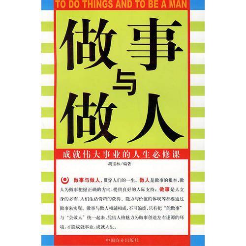 做事与做人