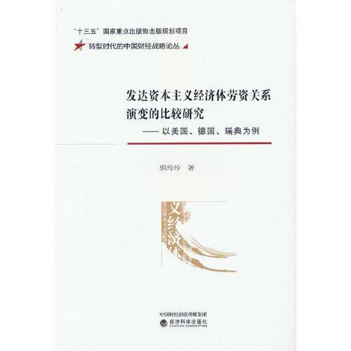 发达资本主义经济体劳资关系演变的比较研究—以美国、德国、瑞典为例