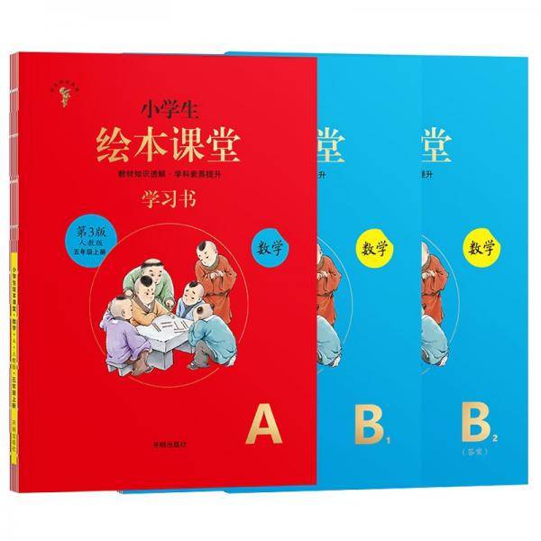 绘本课堂五年级上册数学学习书练习书人教版部编版同步练习册知识梳理课外拓展学习参考资料