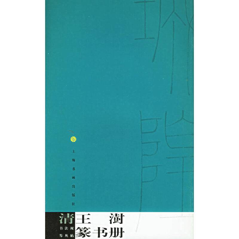 清王澍篆书册——书法视界丛帖