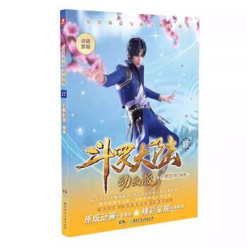 斗罗大陆 17 动画版
