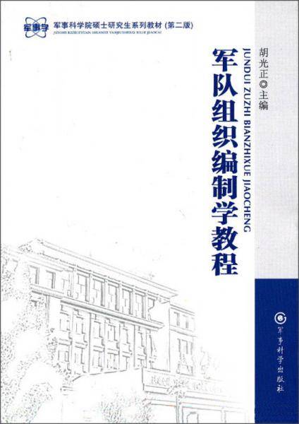 军队组织编制学教程
