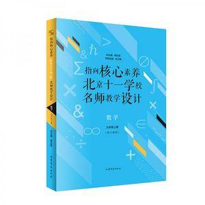 指向核心素养:北京十一学校名师教学设计--数学九年级上册