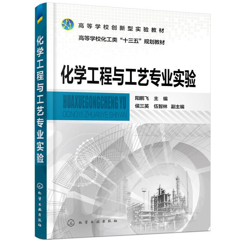 化学工程与工艺专业实验（阳鹏飞）
