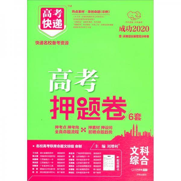 2020春文科综合/高考快递·高考押题卷
