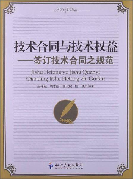 技术合同与技术权益