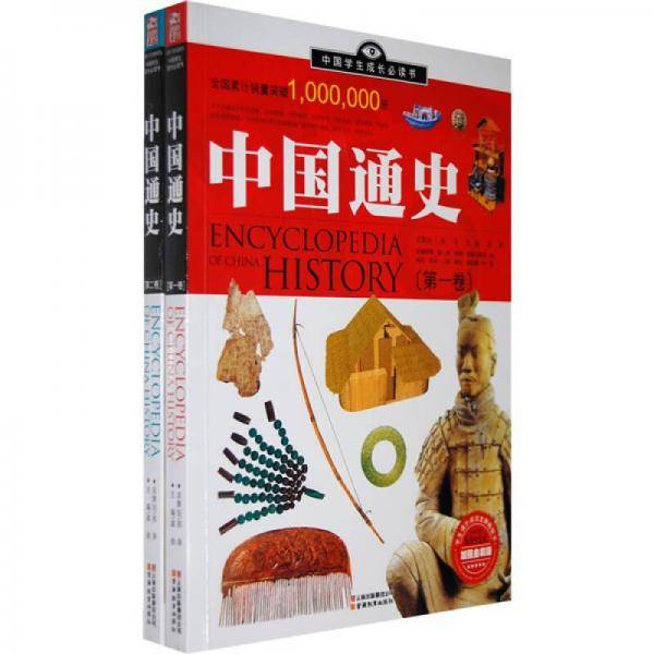 中国通史（第1卷）