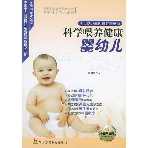 科学喂养健康婴幼儿