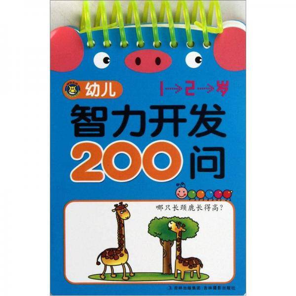 幼儿智力开发200问（1-2岁）
