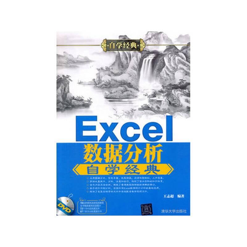 Excel数据分析自学经典
