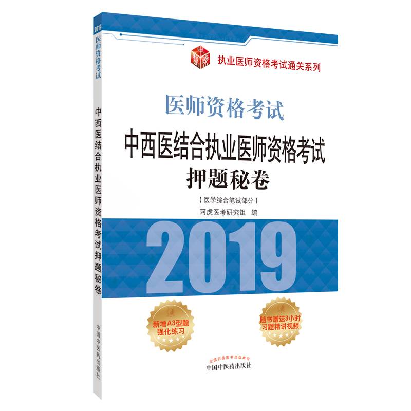 2019中西医结合执业医师资格考试押题秘卷・执业医师资格考试通关系列