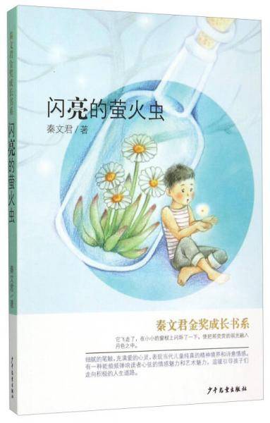 秦文君金奖成长书系：闪亮的萤火虫
