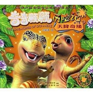 奇奇颗颗历险记第5卷――真相大白