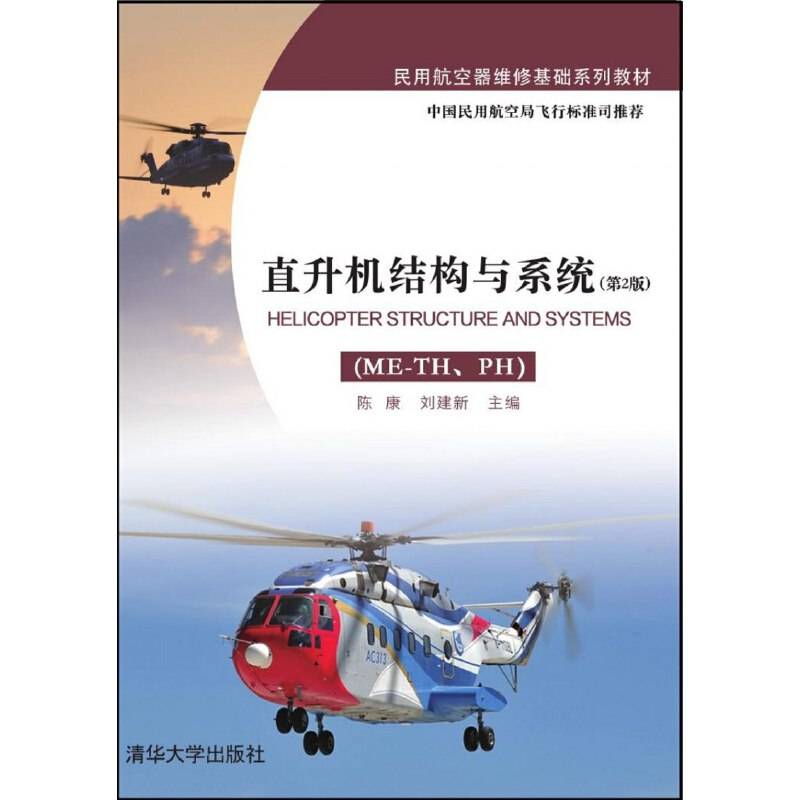 直升机结构与系统