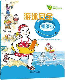 游泳安全知多少——成长快乐·儿童安全绘本