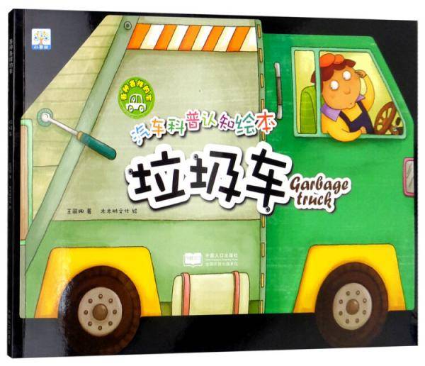 各种各样的车：垃圾车