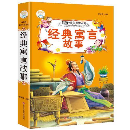 多彩的童年书坊 超厚本 6-9岁 彩图注音 经典寓言故事