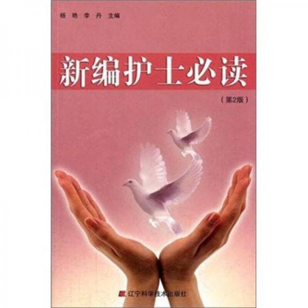 新编护士必读