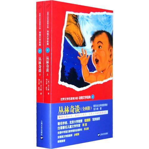 世界文学名著青少版・动物文学经典17