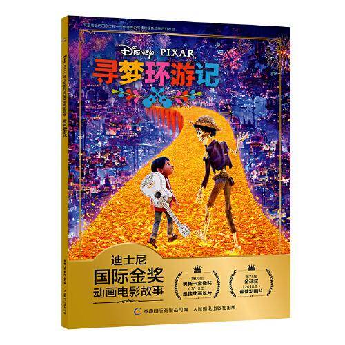 迪士尼国际金奖动画电影故事・寻梦环游记