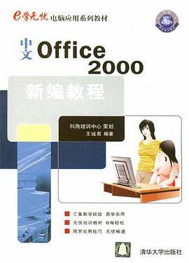 中文Office 2000新编教程