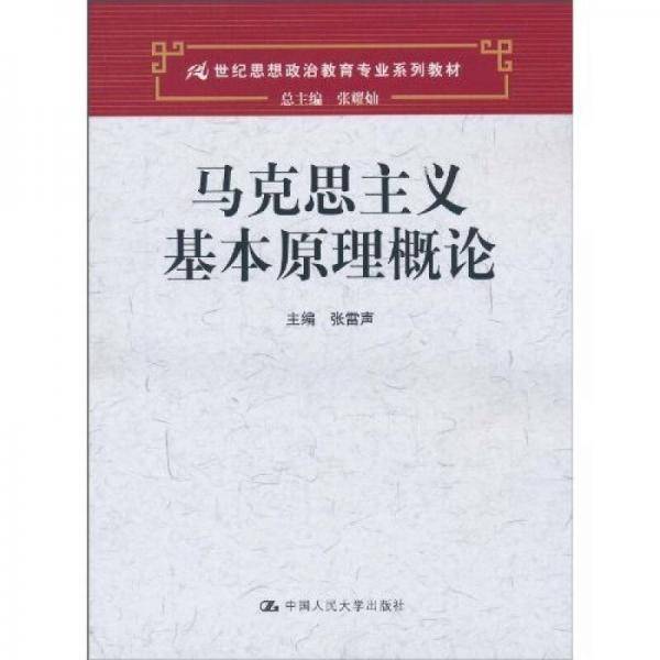 马克思主义基本原理概论