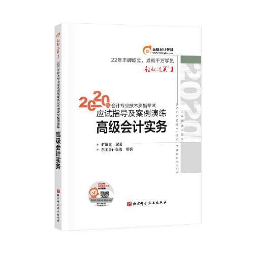 轻松过关1 2020年会计专业技术资格考试应试指导及案例演练 高级会计实务