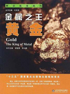 解读地球密码 金属之王：黄金