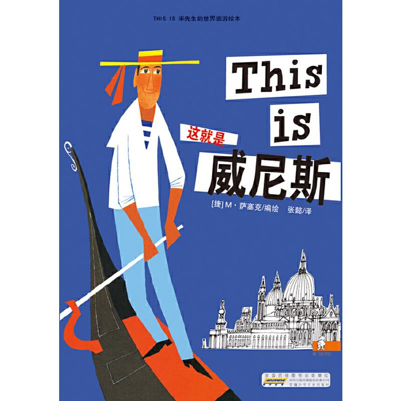THIS IS米先生的世界旅游绘本