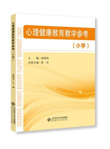 心理健康教育教学参考（小学）