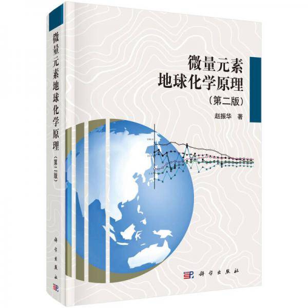 微量元素地球化学原理（第二版）