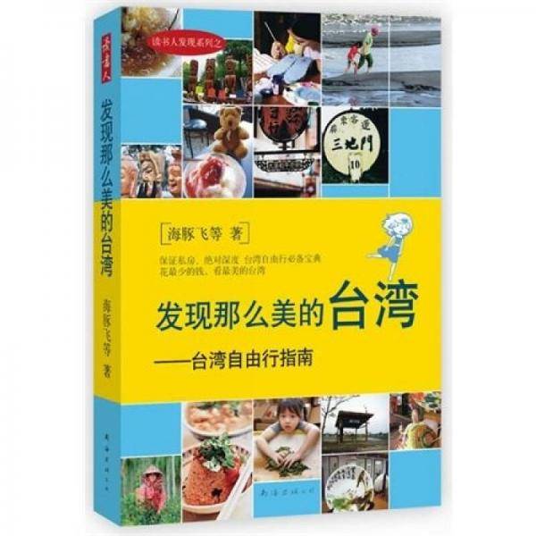 发现那么美的台湾