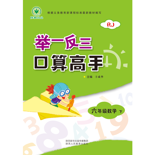举一反三口算高手：数学六年级下册（RJ版）