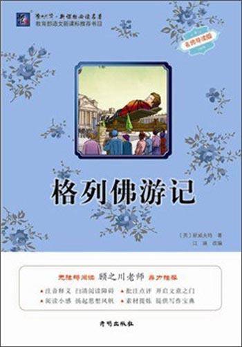 格列佛游记（名师导读版）/渔夫阅读必读名著