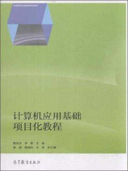 计算机应用基础项目化教程
