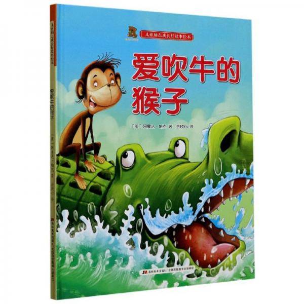 爱吹牛的猴子/儿童励志成长好故事绘本