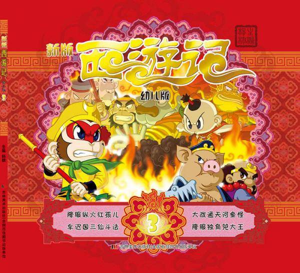 新版西游记（幼儿版3）