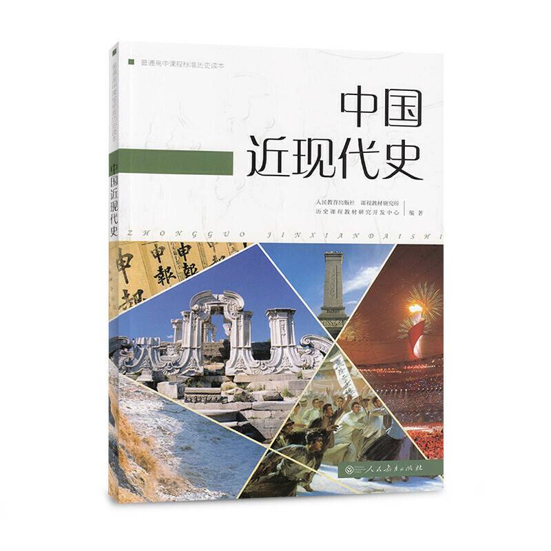 普通高中课程标准历史读本 中国近现代史