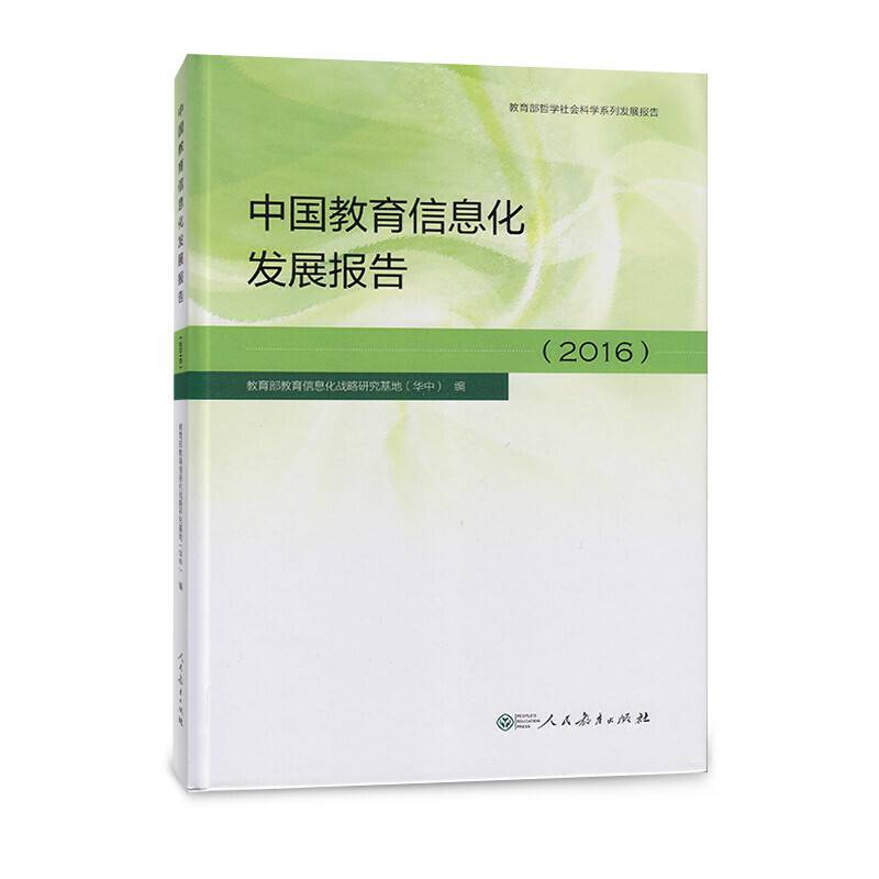 中国教育信息化发展报告