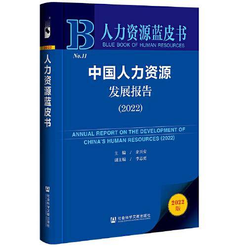 人力资源蓝皮书：中国人力资源发展报告（2022）