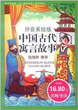 中国寓言故事