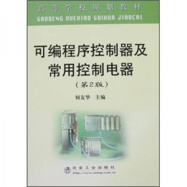 可编程序控制器及常用控制电器
