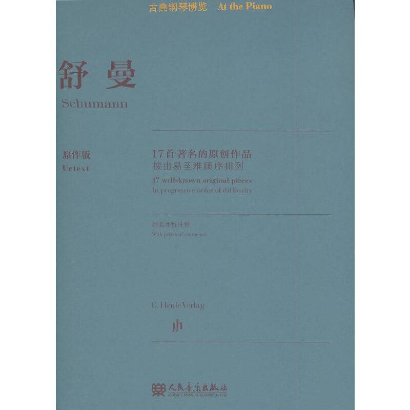 舒曼原作版/古典钢琴博览
