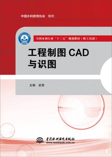 工程制图CAD与识图/全国水利行业“十三五”规划教材（职工培训）