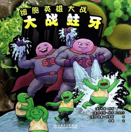 细胞英雄大战  大战蛀牙