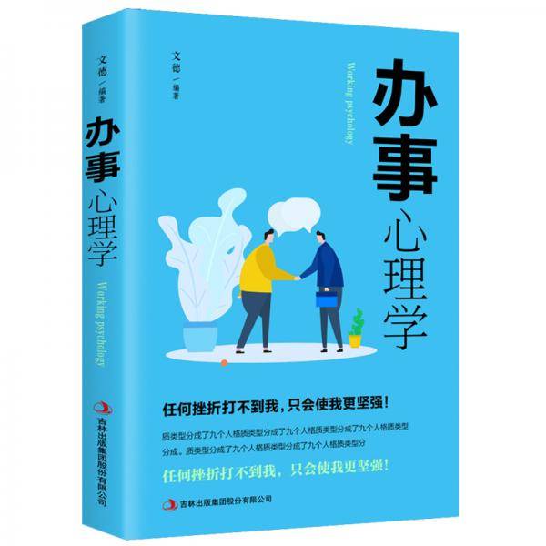 办事心理学