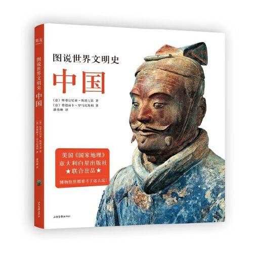 图说世界文明史：中国