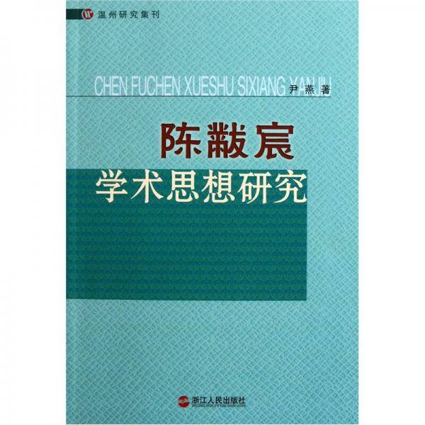 陈黻宸学术思想研究