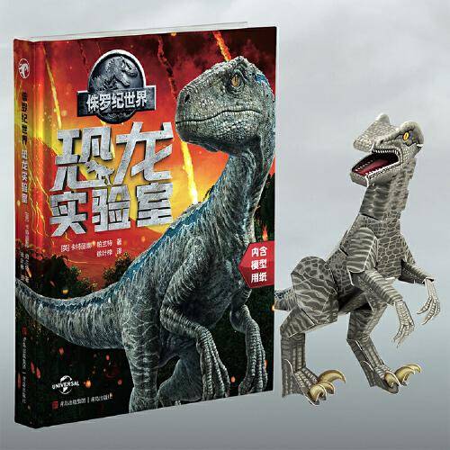 侏罗纪世界：恐龙实验室