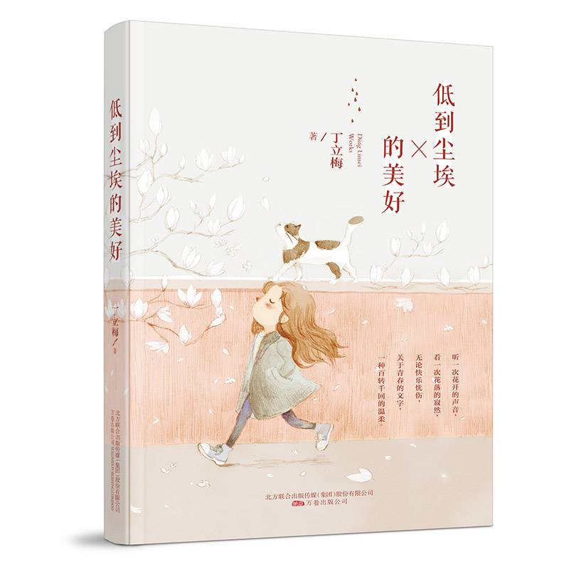 低到尘埃的美好（ 暖心作家丁立梅散文经典完整收录，书中多篇文章入选中考语文试题）